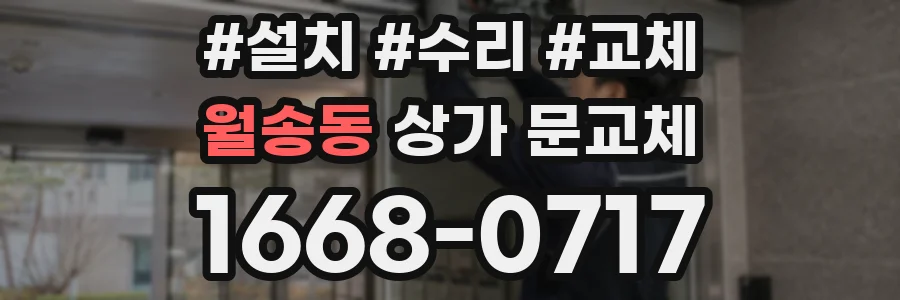 월송동 상가 문교체