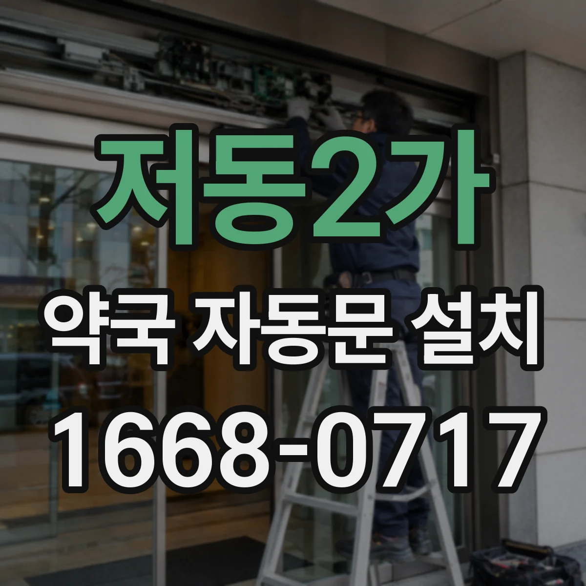 저동2가 약국 자동문 설치