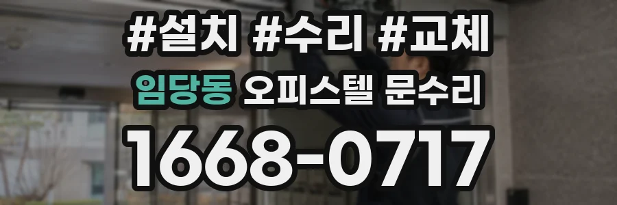 임당동 오피스텔 문수리
