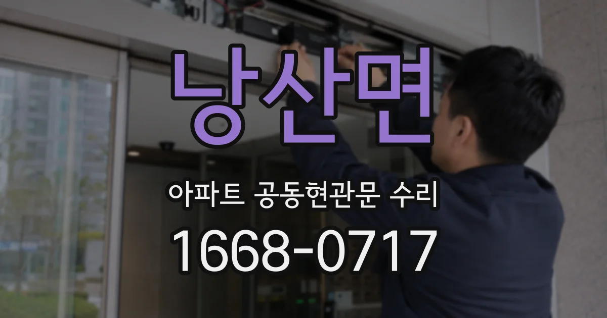 낭산면 아파트 공동현관문 수리