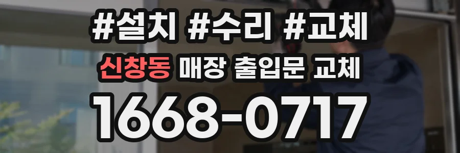 신창동 매장 출입문 교체