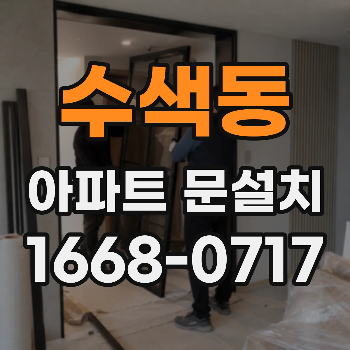 수색동 아파트 문설치