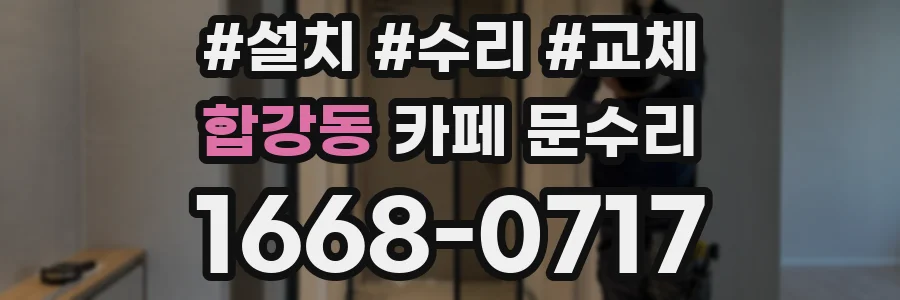 합강동 카페 문수리