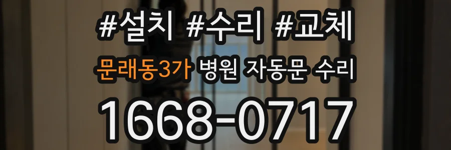 문래동3가 병원 자동문 수리