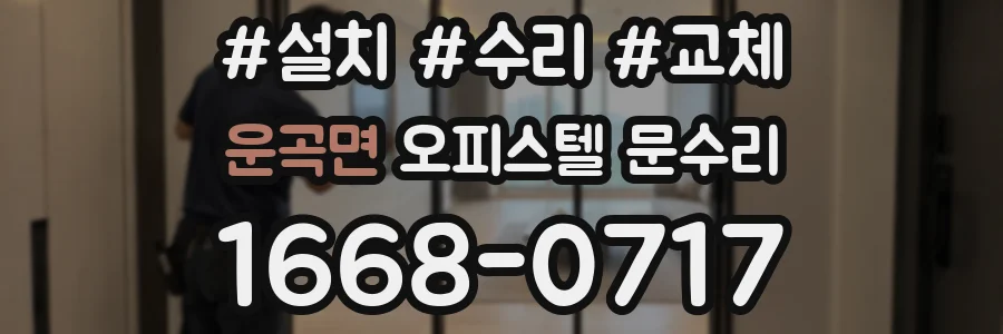 운곡면 오피스텔 문수리