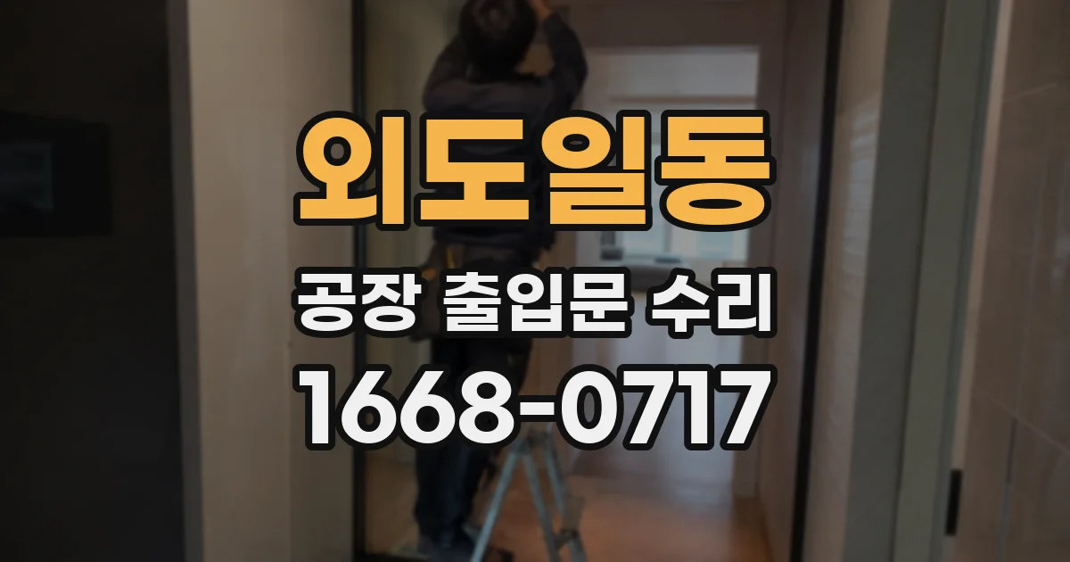 외도일동 공장 출입문 수리