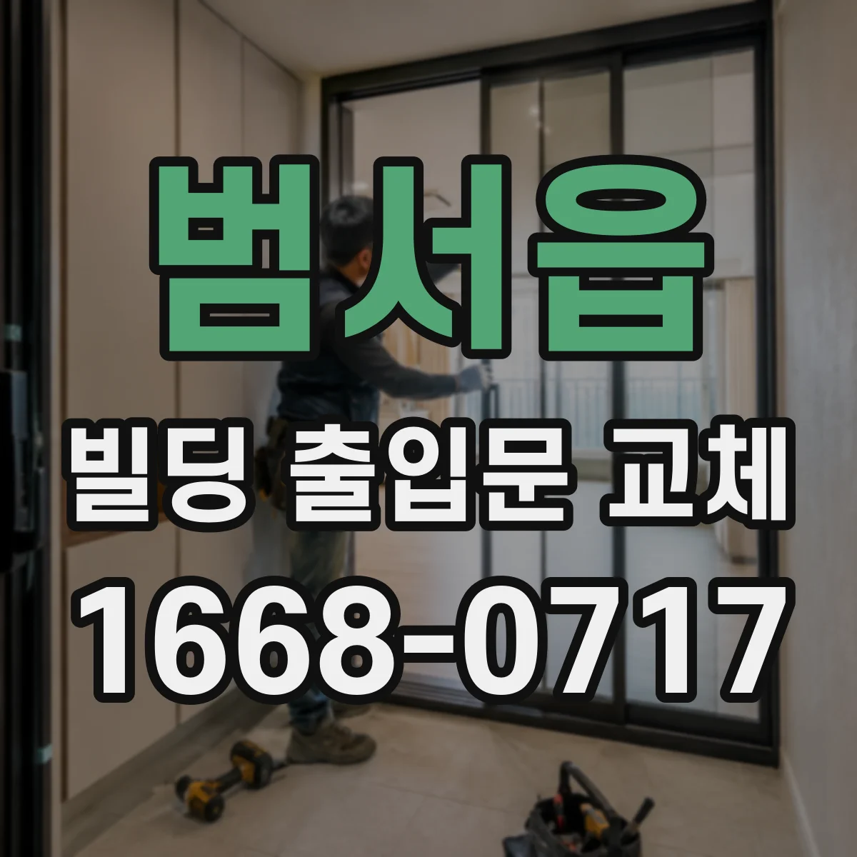 범서읍 빌딩 출입문 교체