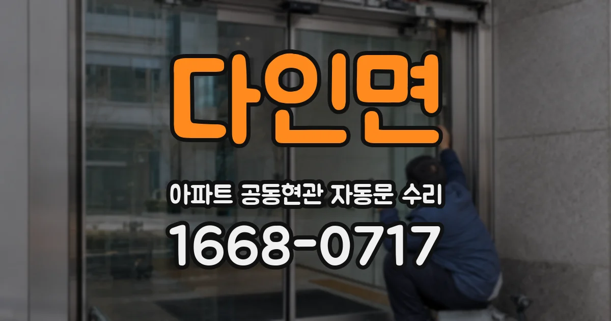 다인면 아파트 공동현관 자동문 수리