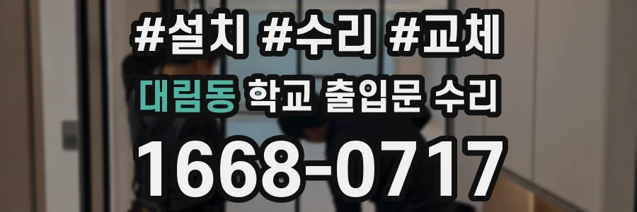 대림동 학교 출입문 수리