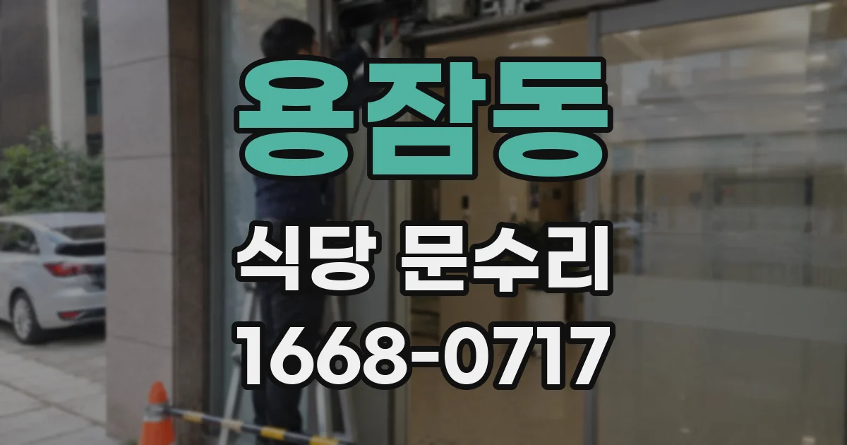 용잠동 식당 문수리