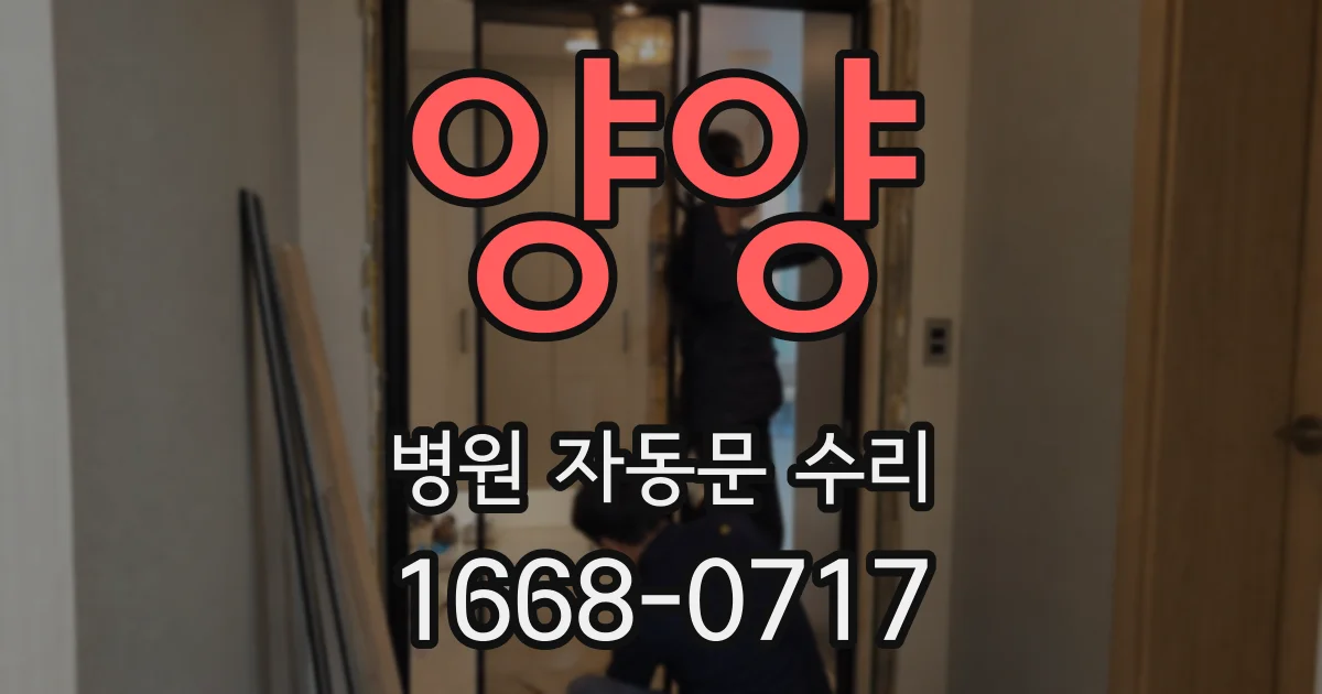 양양 병원 자동문 수리