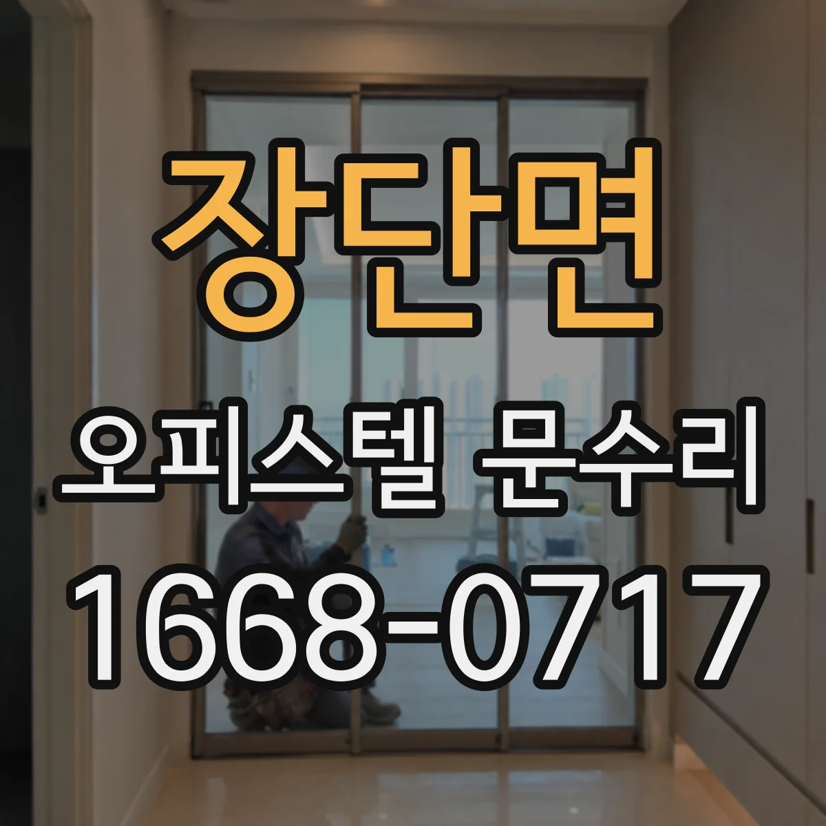 장단면 오피스텔 문수리