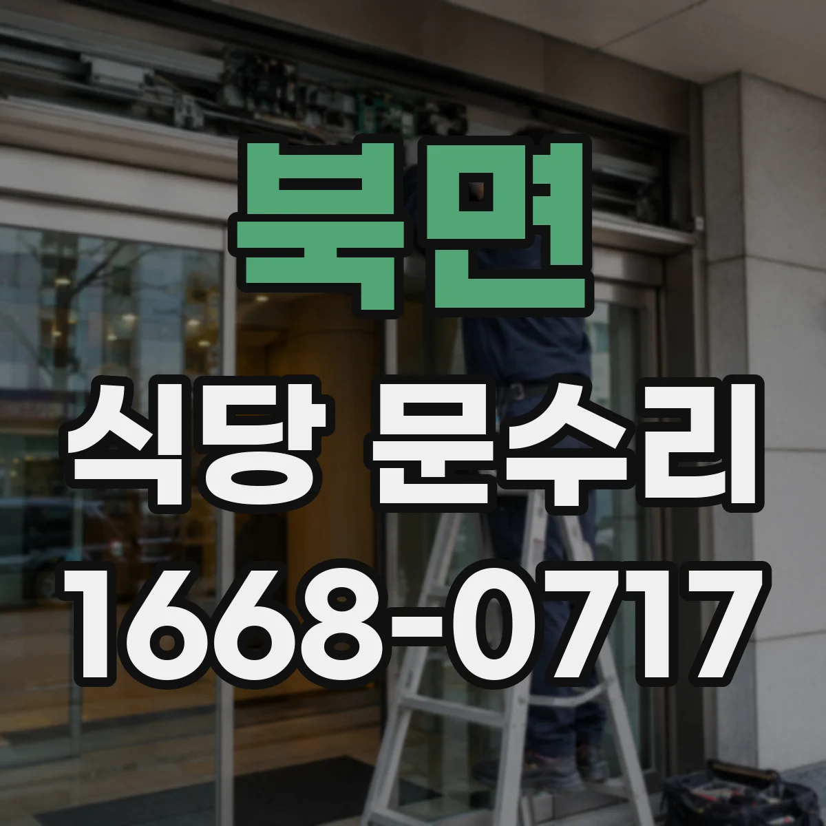 북면 식당 문수리