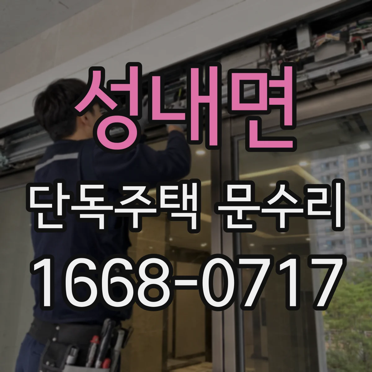 성내면 단독주택 문수리