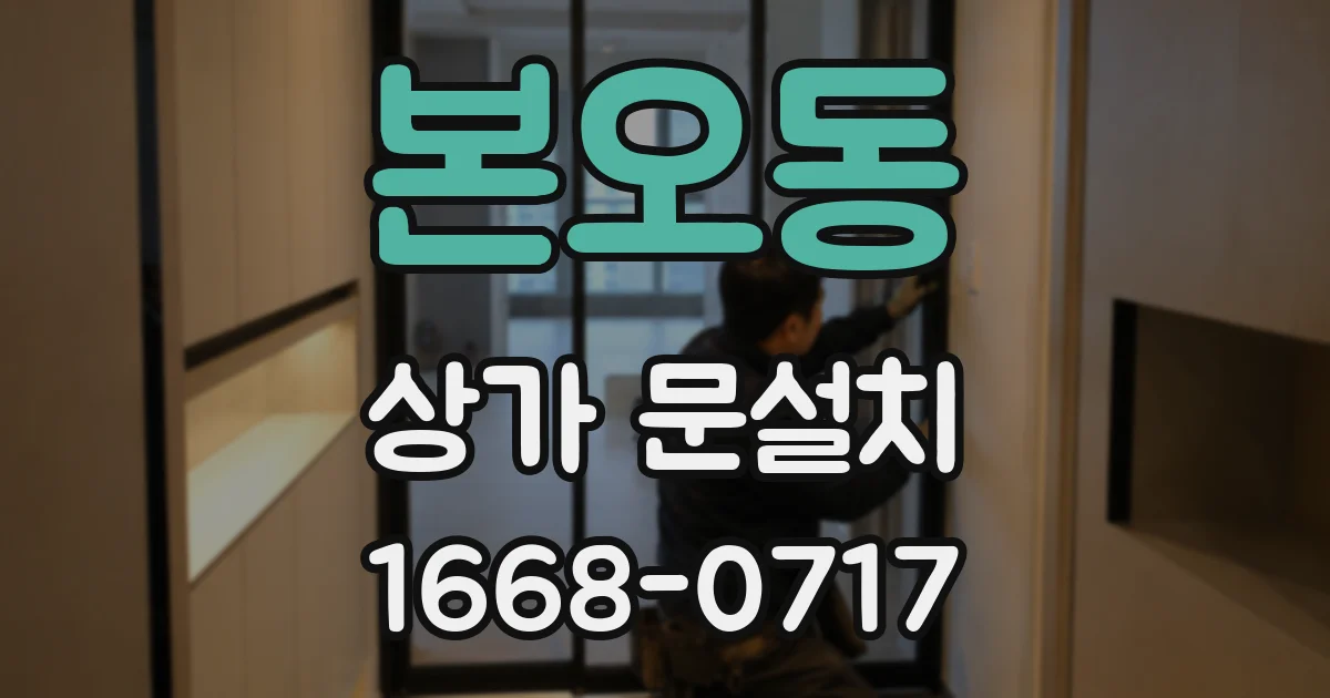 본오동 상가 문설치