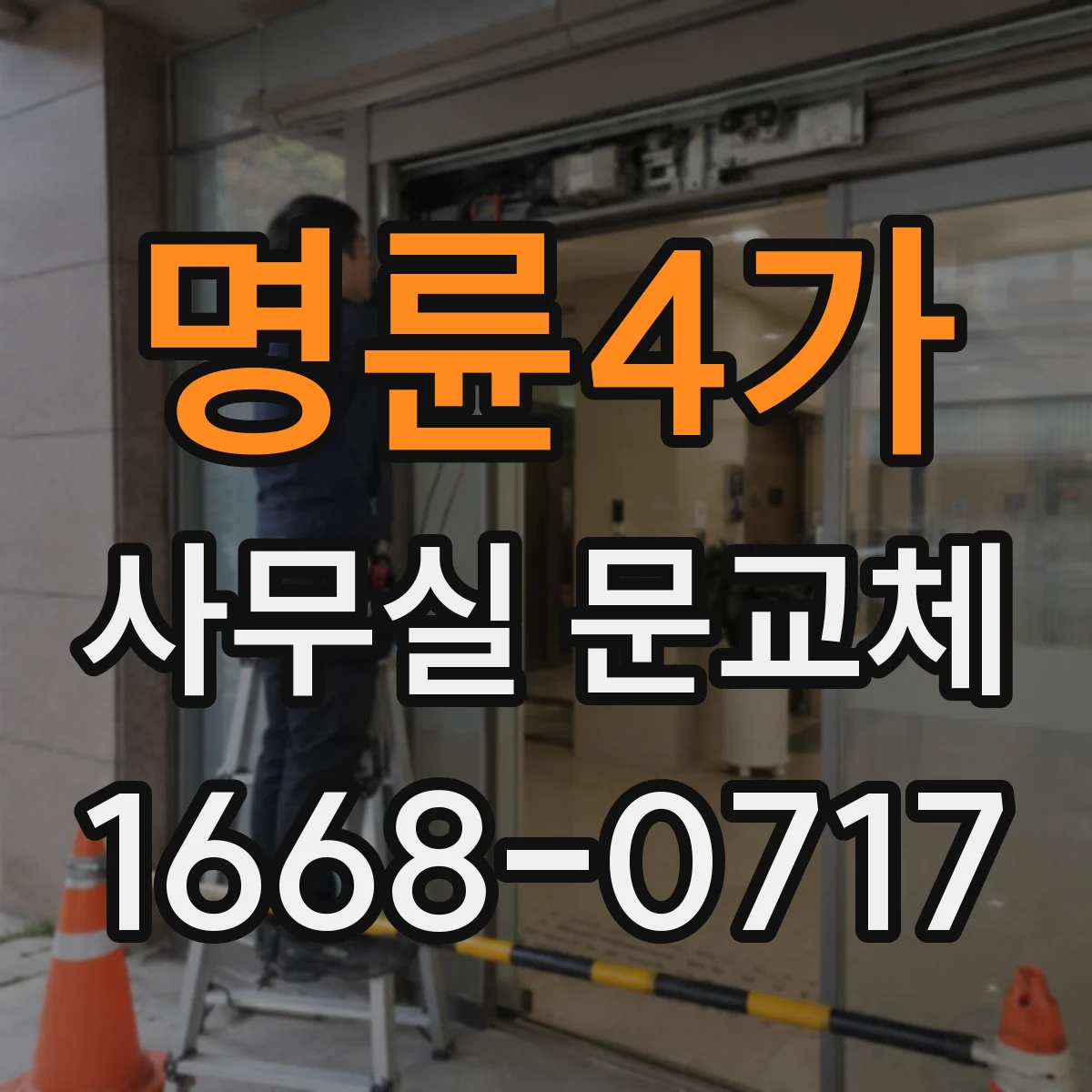 명륜4가 사무실 문교체 유리도어 파손 안전 조치부터 시작