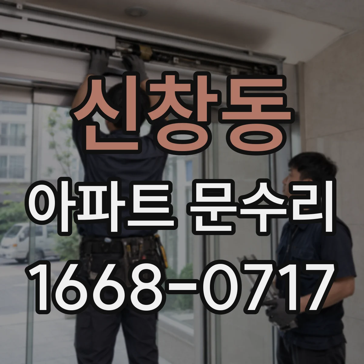 신창동 아파트 문수리