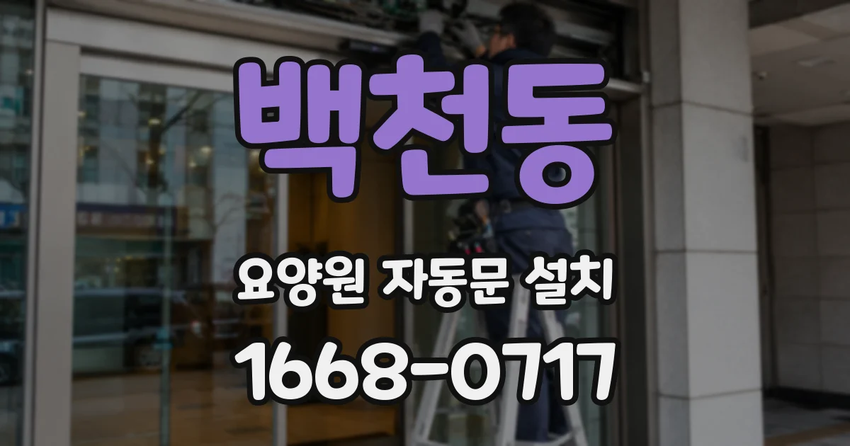 백천동 요양원 자동문 설치
