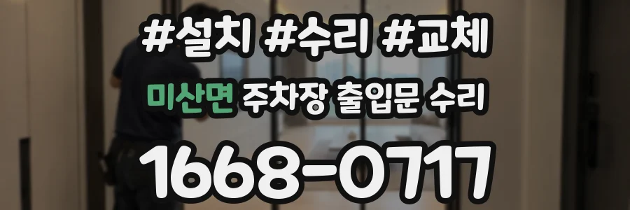 미산면 주차장 출입문 수리