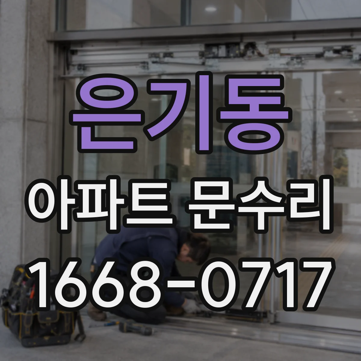 은기동 아파트 문수리 경첩 마모와 유격, 소음 원인 분석