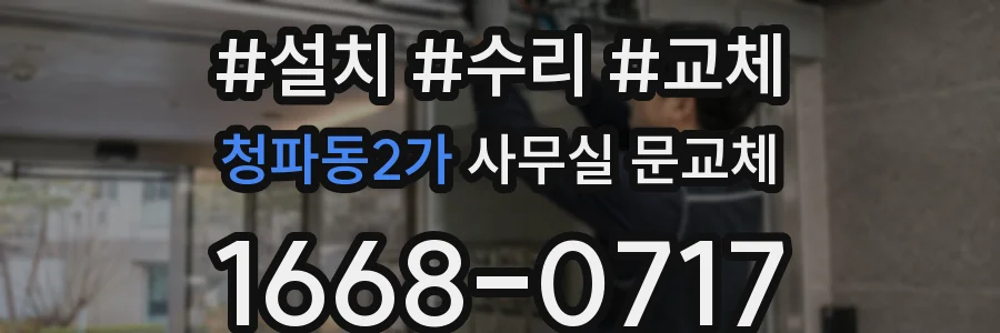청파동2가 사무실 문교체