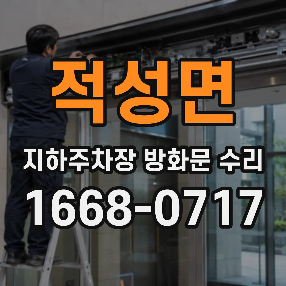 적성면 지하주차장 방화문 수리