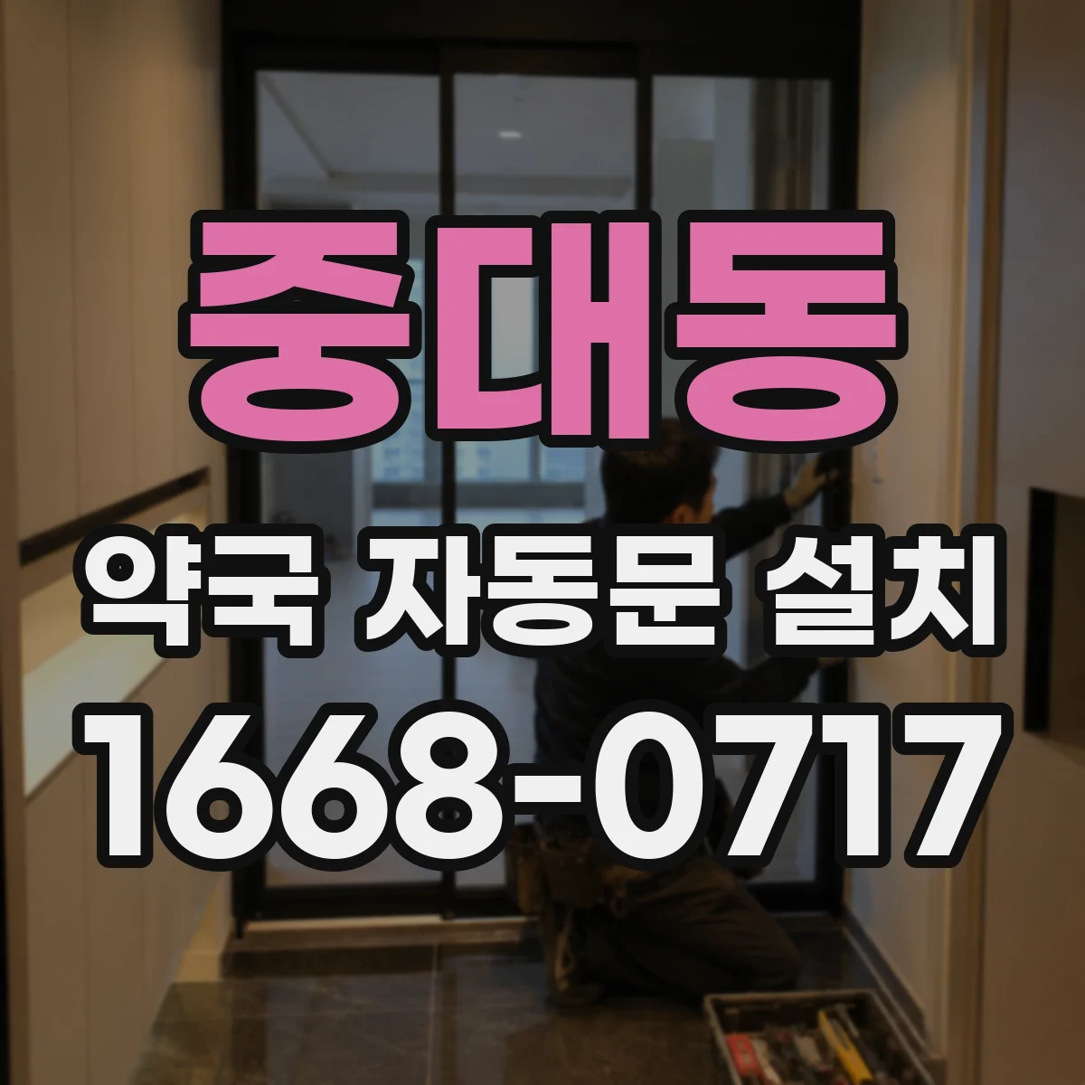 중대동 약국 자동문 설치