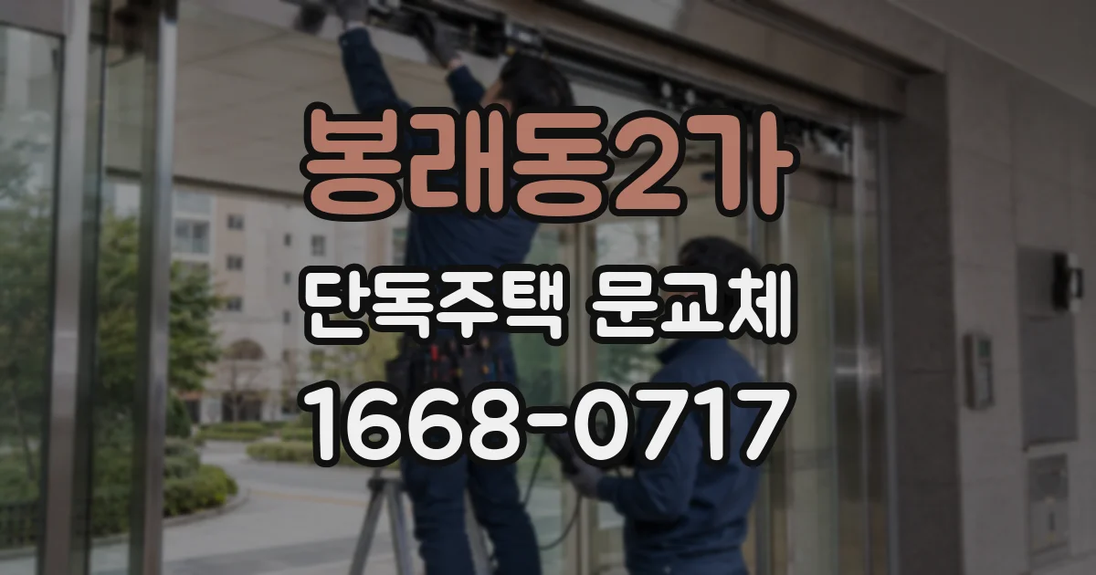 봉래동2가 단독주택 문교체