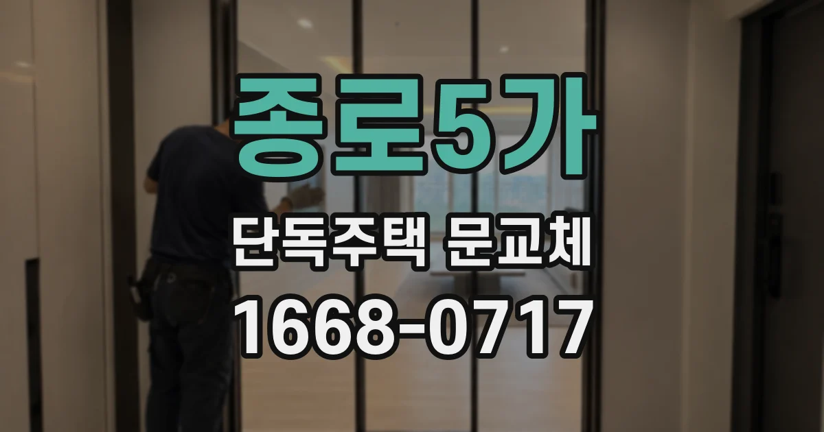 종로5가 단독주택 문교체