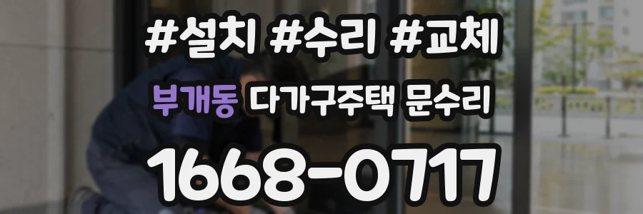 부개동 다가구주택 문수리