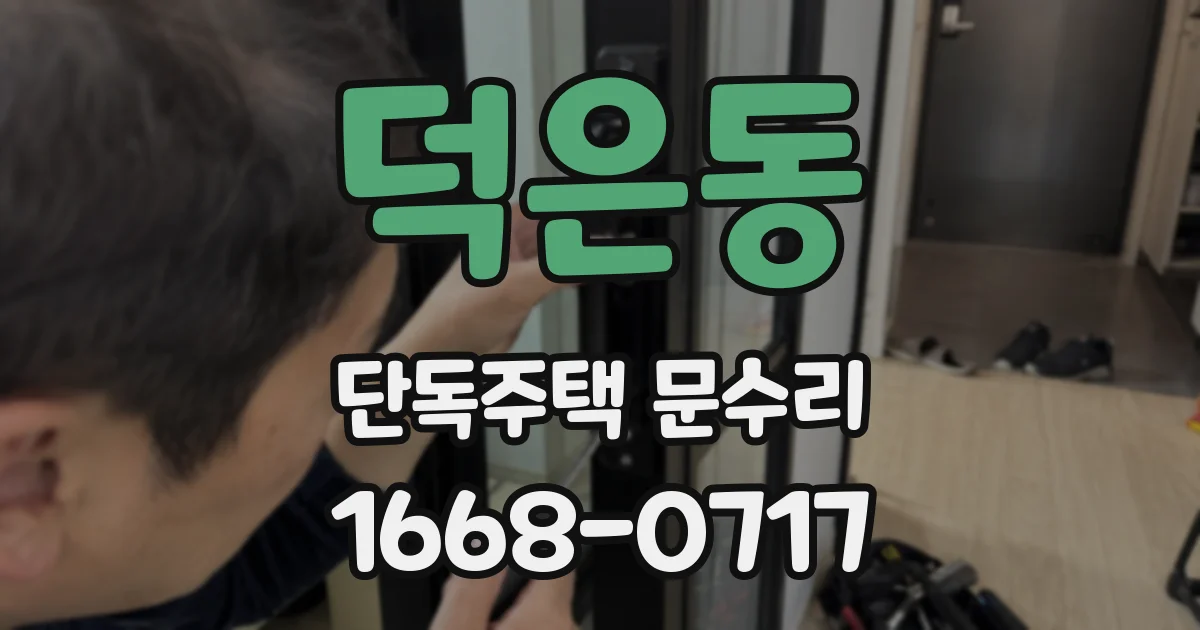 덕은동 단독주택 문수리