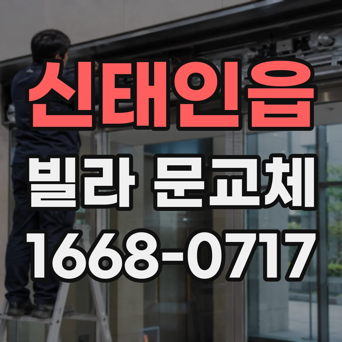 신태인읍 빌라 문교체