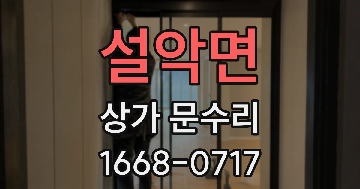 설악면 상가 문수리