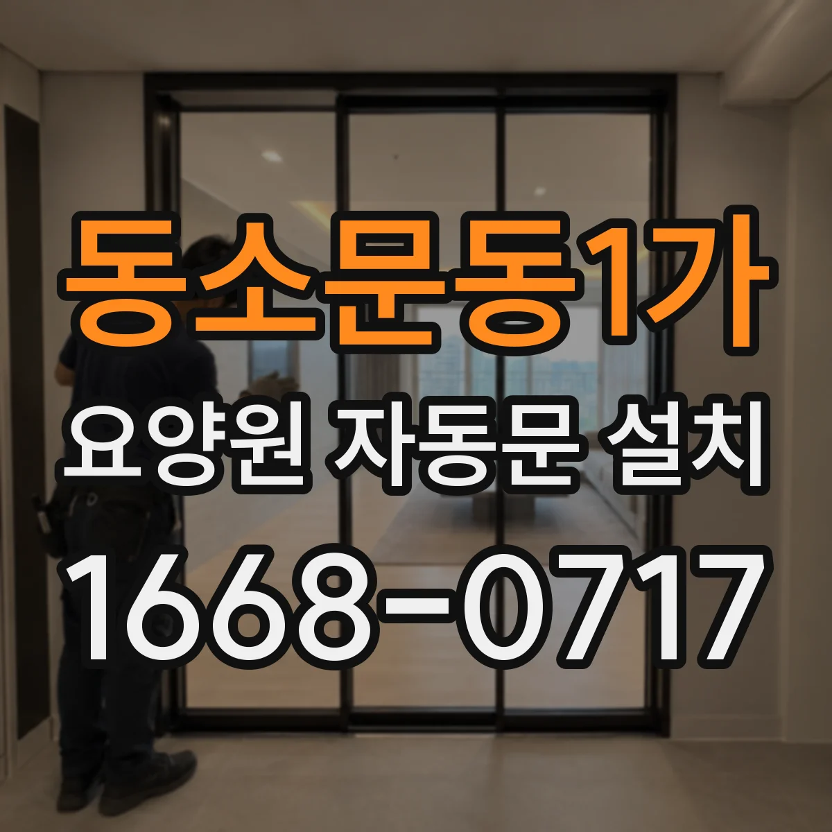 동소문동1가 요양원 자동문 설치