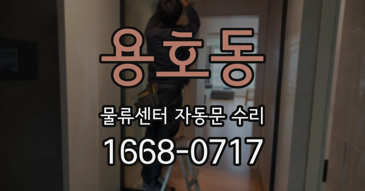 용호동 물류센터 자동문 수리