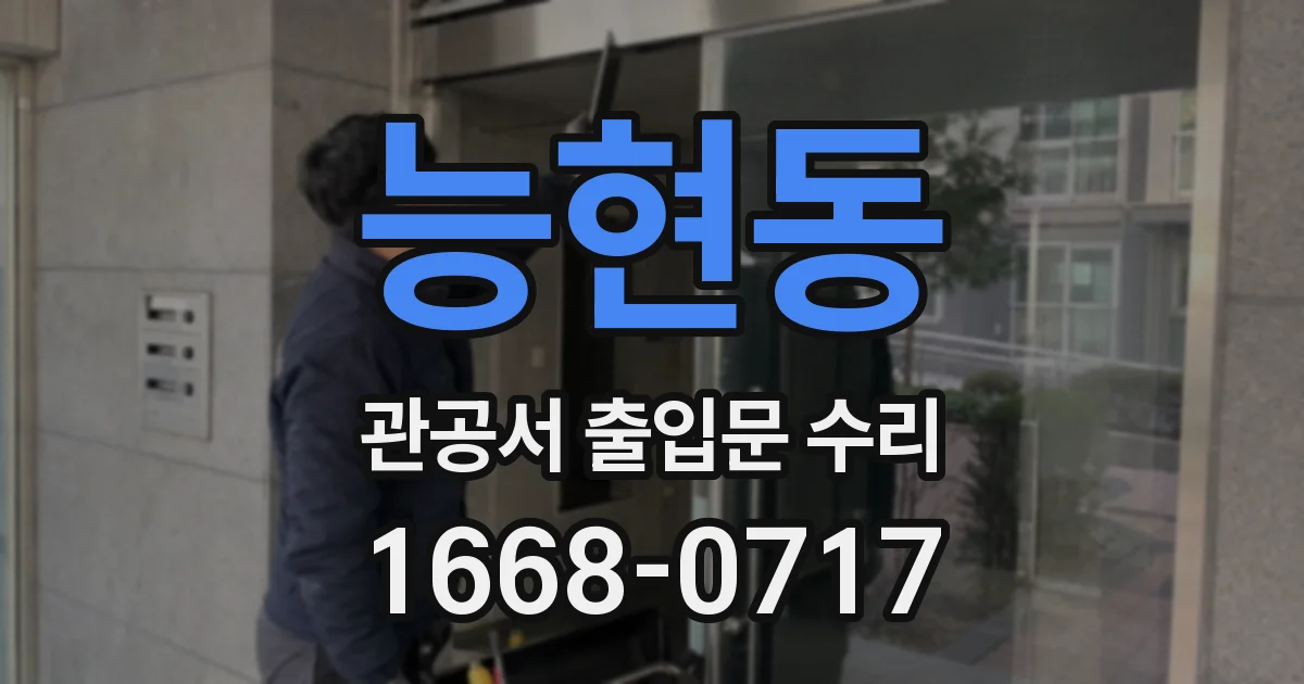 능현동 관공서 출입문 수리