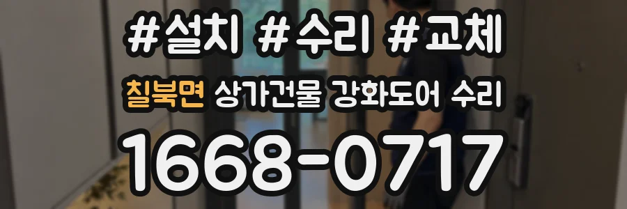 칠북면 상가건물 강화도어 수리