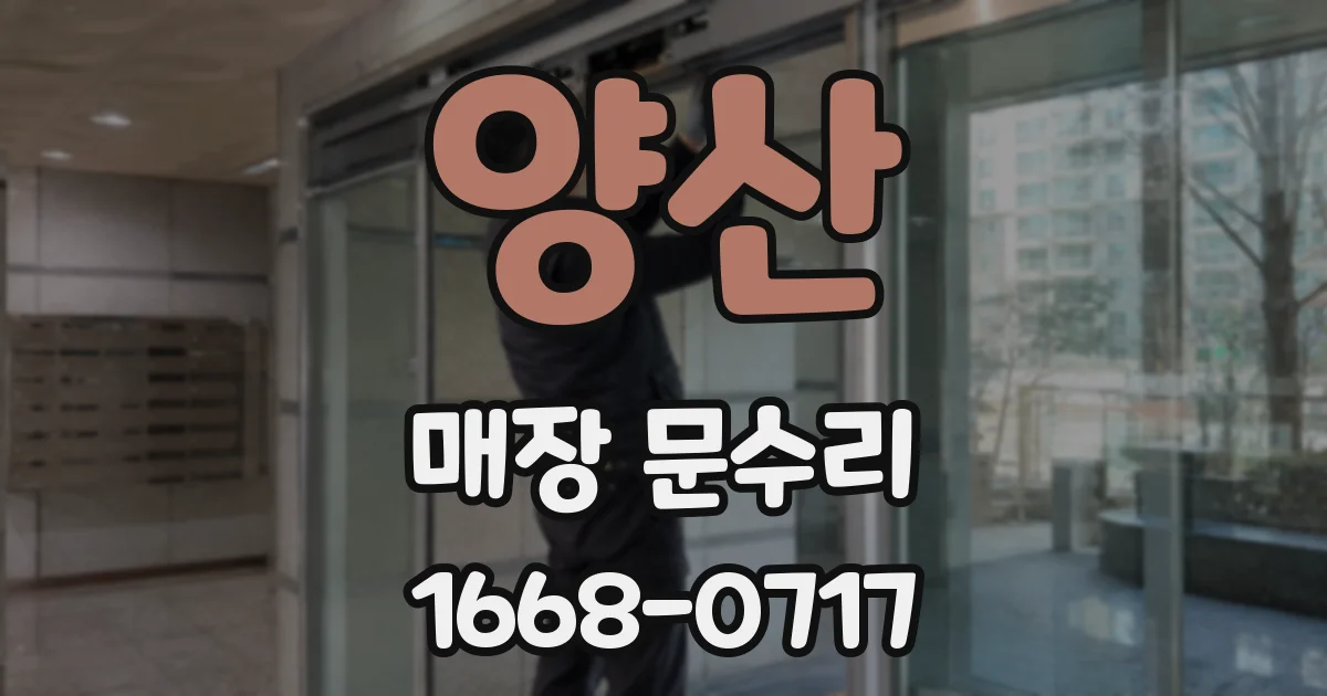 양산 매장 문수리