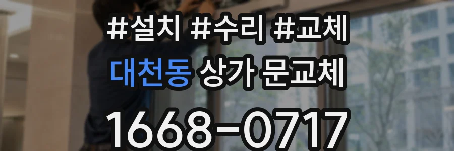 대천동 상가 문교체