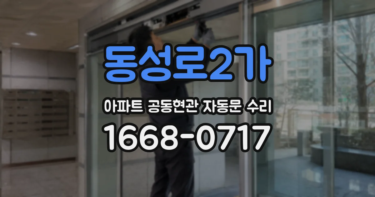 동성로2가 아파트 공동현관 자동문 수리