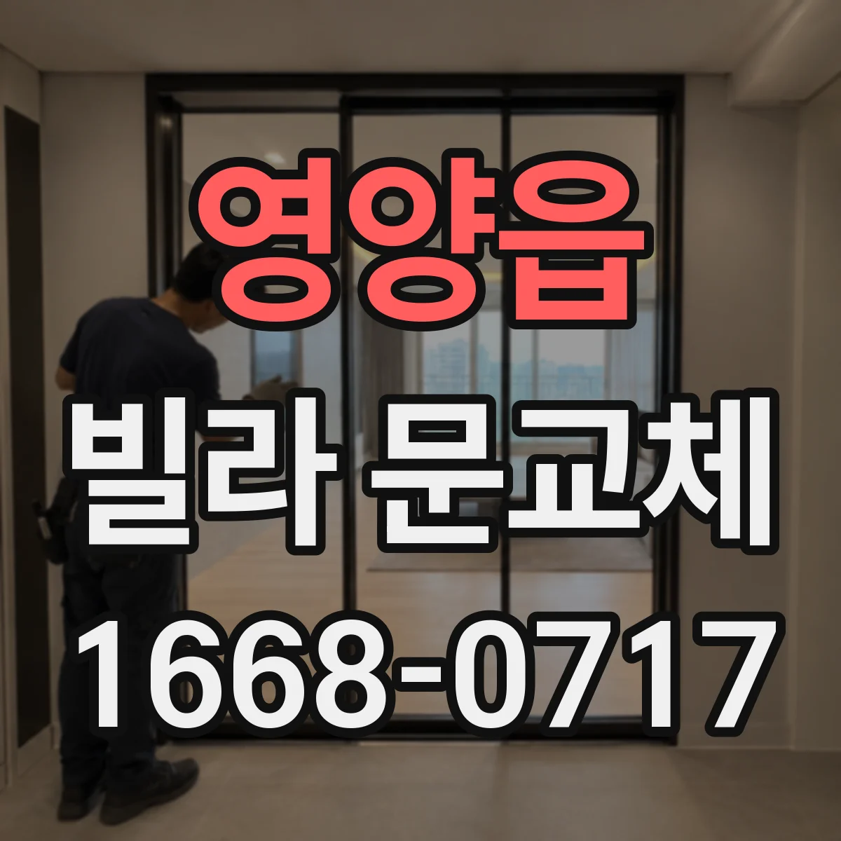 영양읍 빌라 문교체