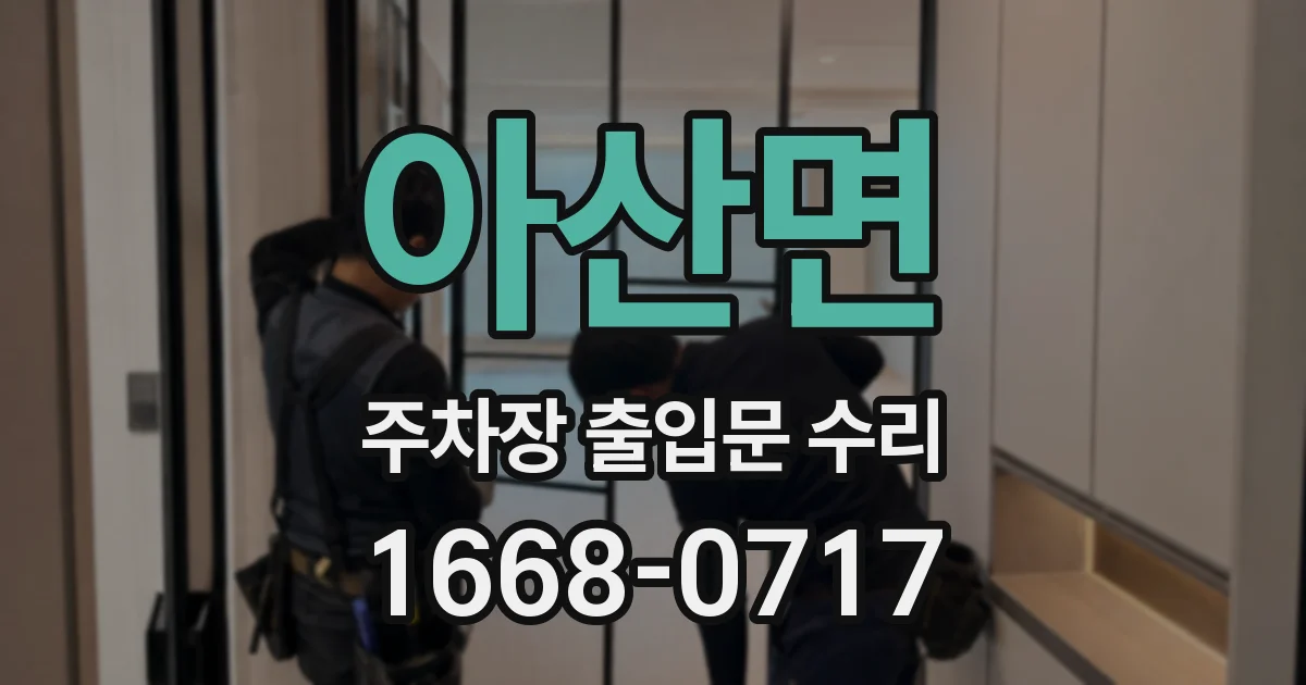 아산면 주차장 출입문 수리