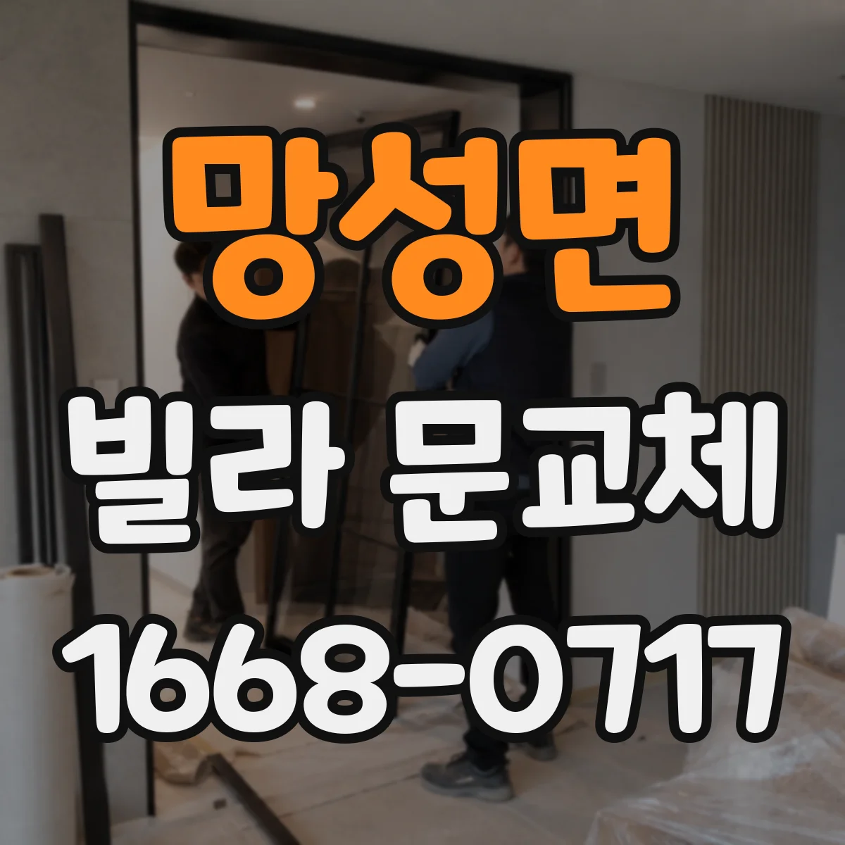 망성면 빌라 문교체