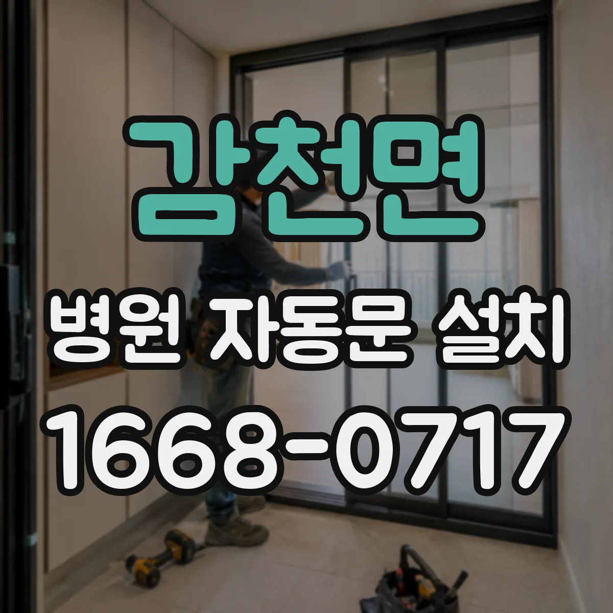 감천면 병원 자동문 설치