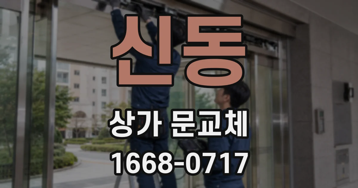 신동 상가 문교체