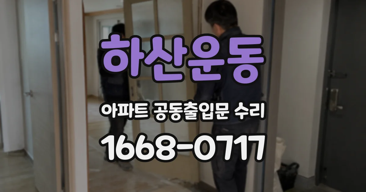 하산운동 아파트 공동출입문 수리