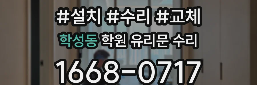 학성동 학원 유리문 수리