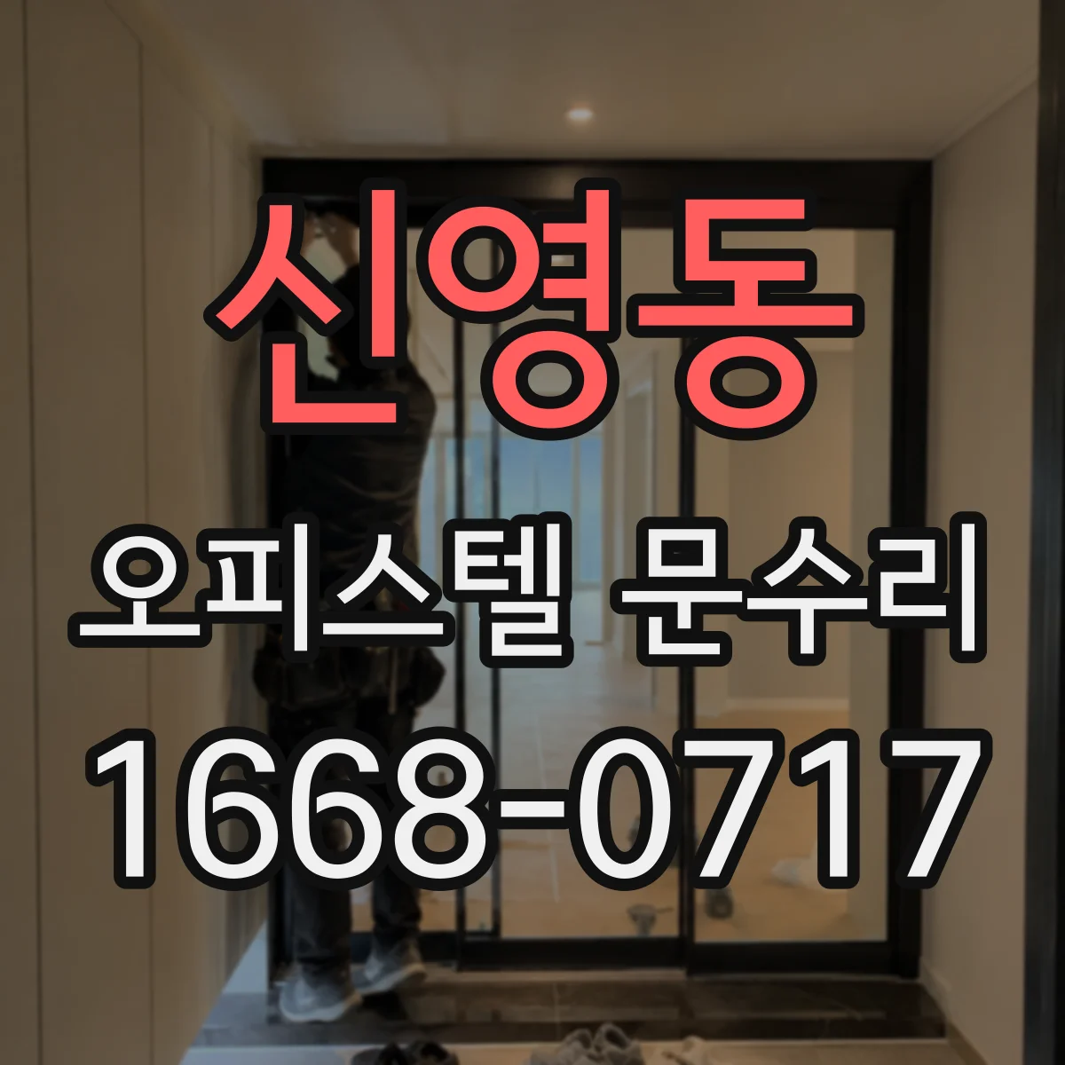 신영동 오피스텔 문수리