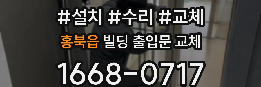 홍북읍 빌딩 출입문 교체