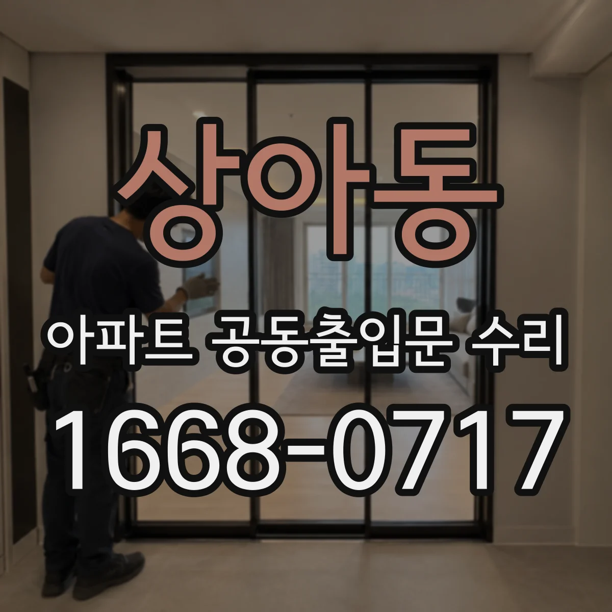 상아동 아파트 공동출입문 수리